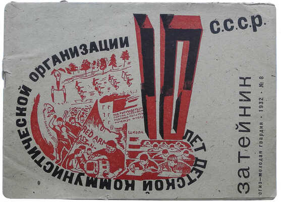 Затейник. № 8. Десять лет Детской коммунистической организации СССР. М., 1932.